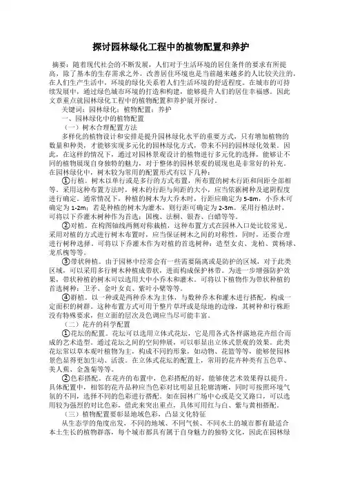 探讨园林绿化工程中的植物配置和养护