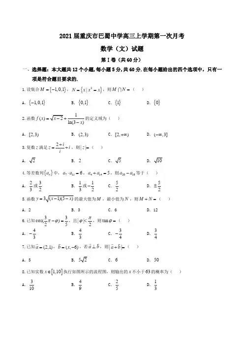 2021届重庆市巴蜀中学高三上学期第一次月考数学(文)试题Word版含答案