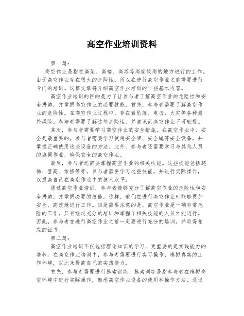 高空作业培训资料