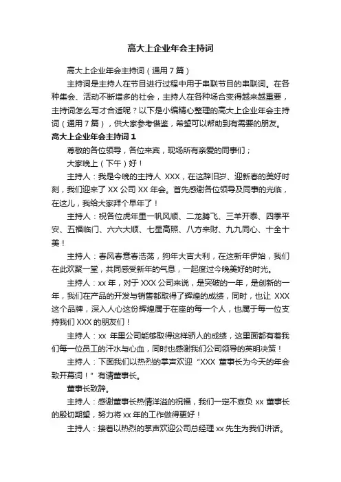 高大上企业年会主持词（通用7篇）