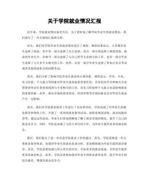关于学院就业情况汇报