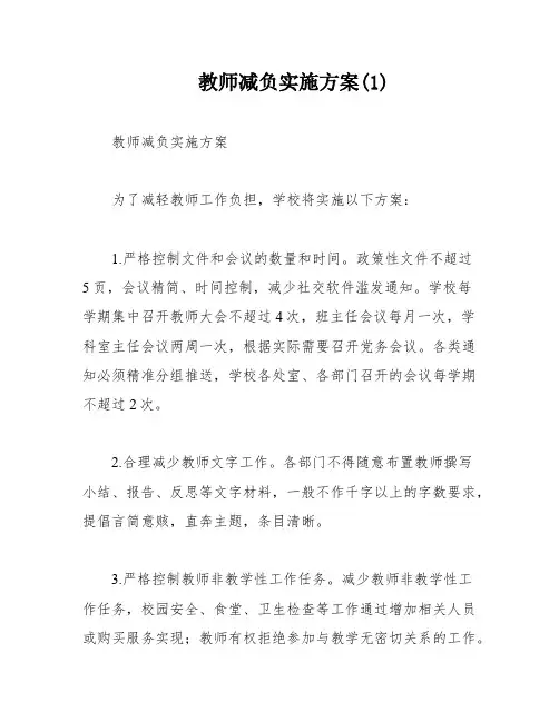 教师减负实施方案(1)