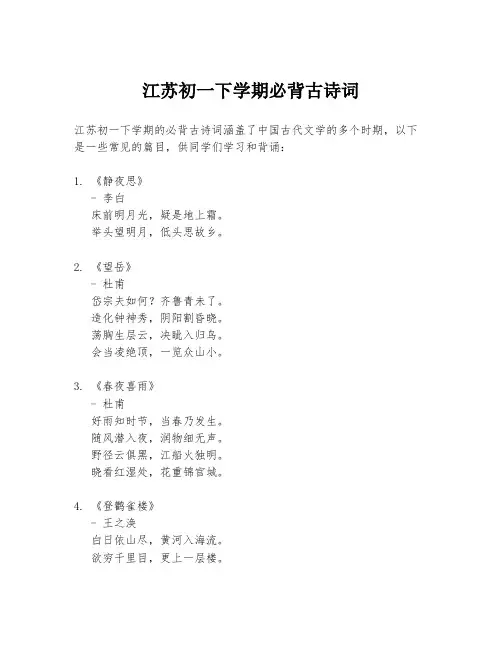 江苏初一下学期必背古诗词