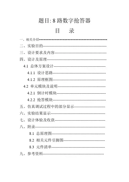 8路抢答器设计报告
