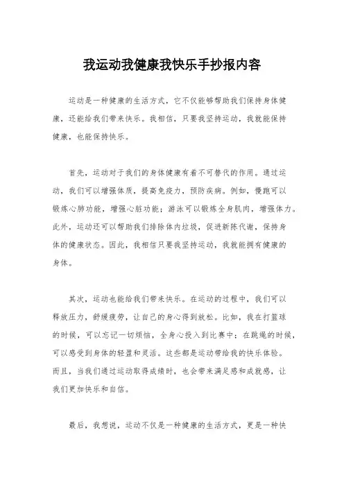 我运动我健康我快乐手抄报内容