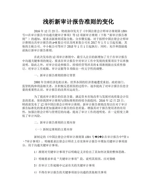浅析新审计报告准则的变化