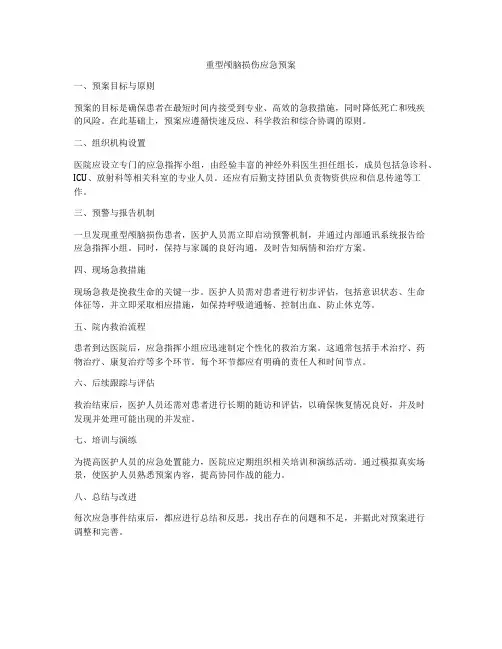 重型颅脑损伤应急预案