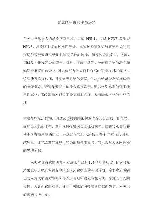 禽流感病毒的传播途径