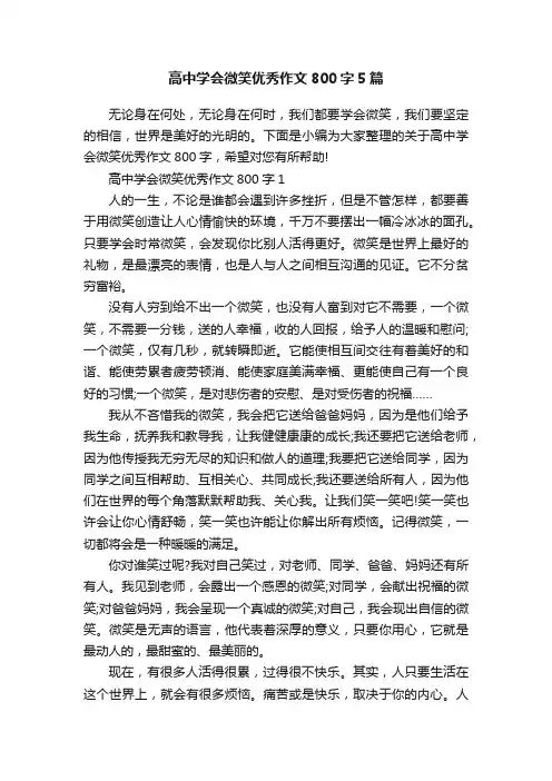 高中学会微笑优秀作文800字5篇