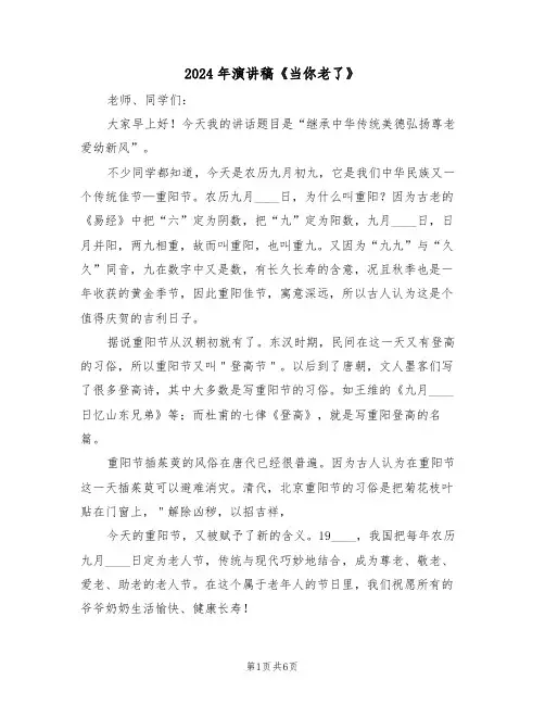 2024年演讲稿《当你老了》(3篇)