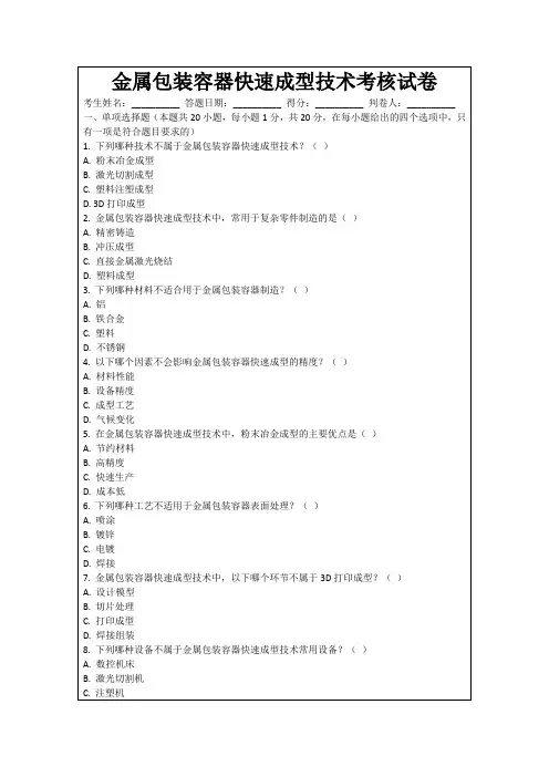 金属包装容器快速成型技术考核试卷