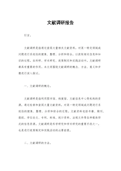 文献调研报告