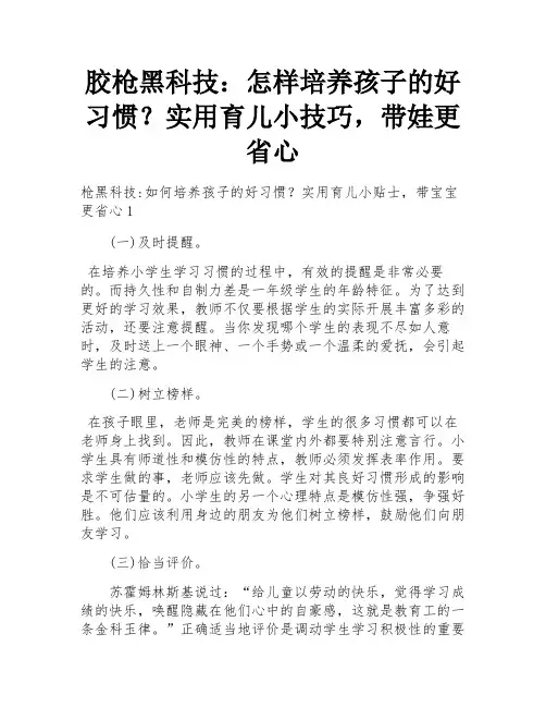 胶枪黑科技：怎样培养孩子的好习惯？实用育儿小技巧,带娃更省心