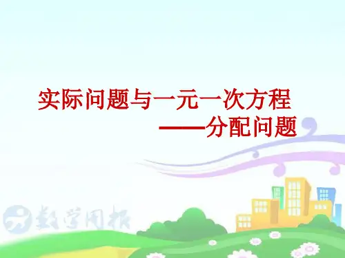 一元一次方程-分配问题