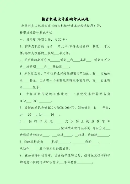 【最新考试题库及答案】精密机械设计基础考试试题