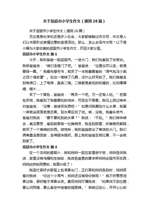 关于逛超市小学生作文（通用26篇）