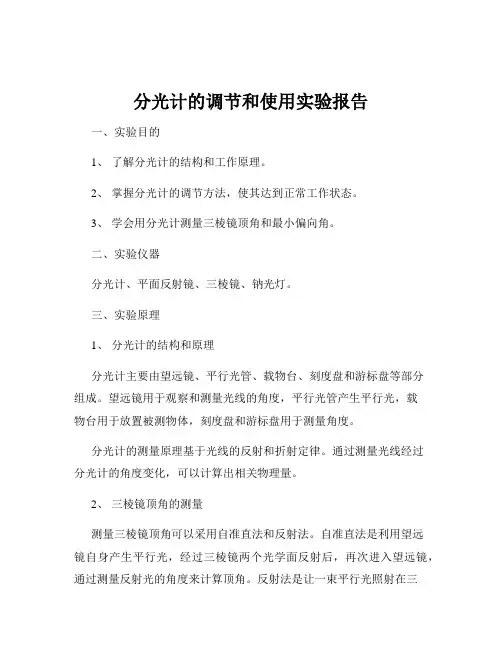 分光计的调节和使用实验报告
