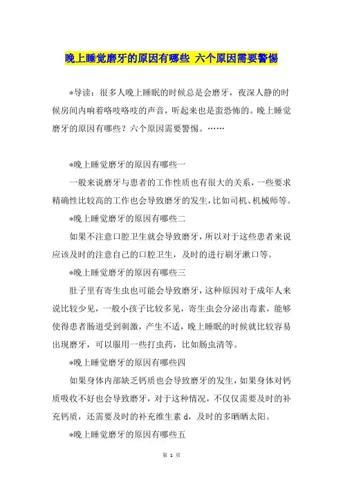 晚上睡觉磨牙的原因有哪些 六个原因需要警惕