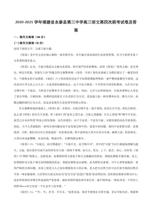 2020-2021学年福建省永泰县第三中学高三语文第四次联考试卷及答案