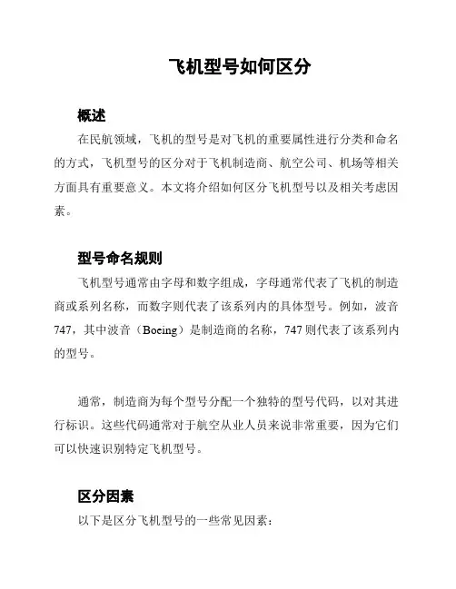 飞机型号如何区分