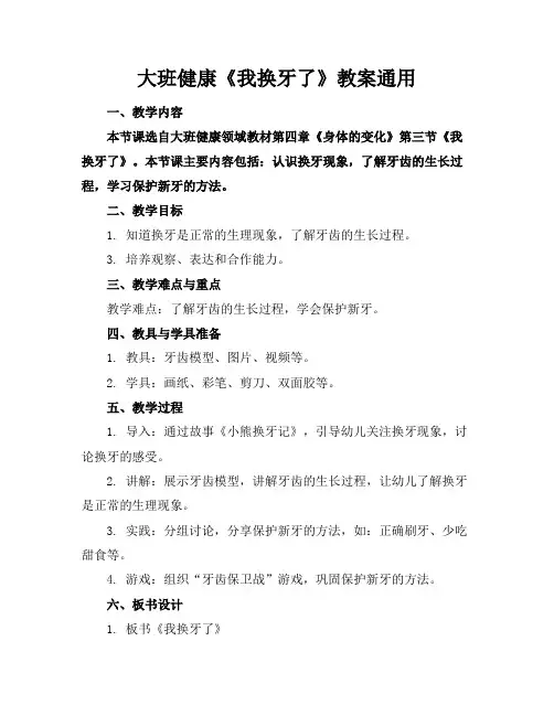 大班健康《我换牙了》教案通用