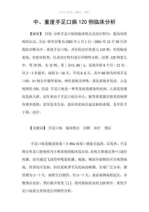 中、重度手足口病120例临床分析参考模板
