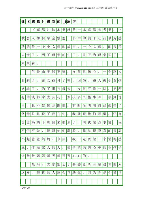 三年级读后感作文：读《感恩》想到的_300字