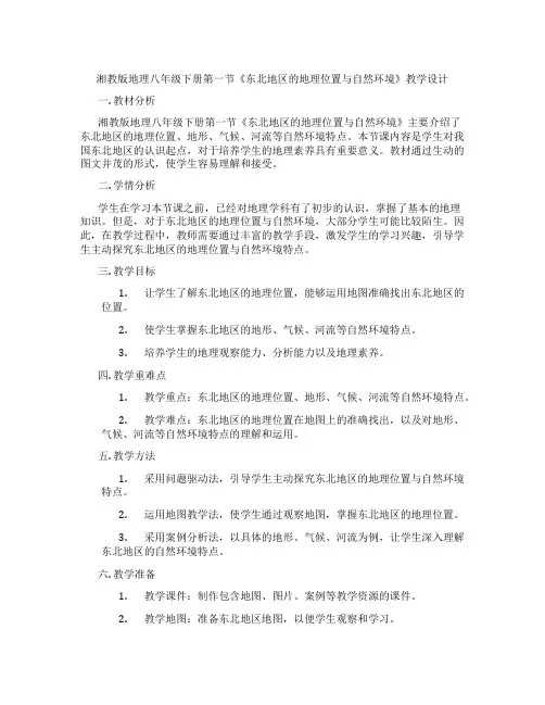 湘教版地理八年级下册第一节《东北地区的地理位置与自然环境》教学设计