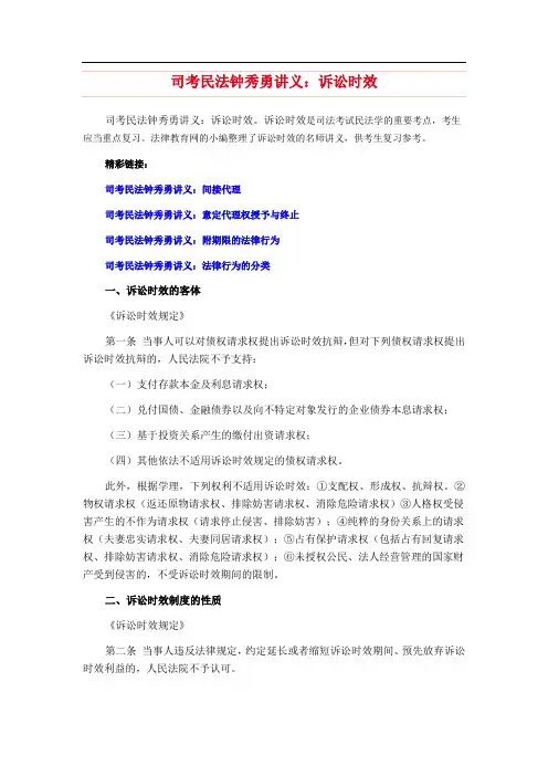司考民法钟秀勇讲义：诉讼时效