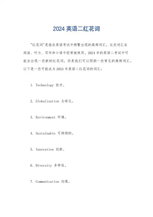 2024英语二红花词