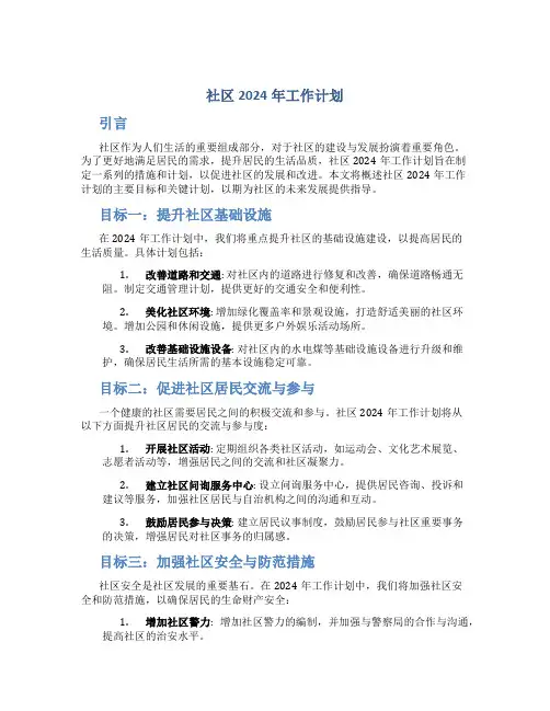 社区2024年工作计划