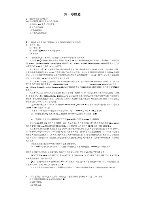 (完整版)移动通信原理与系统课后习题答案