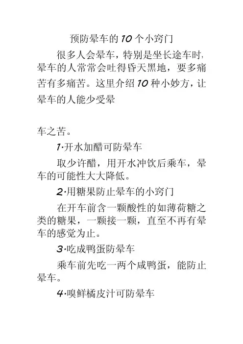 预防晕车的10个小窍门