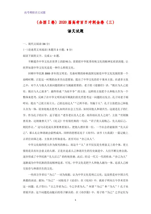 2020届(全国Ⅰ卷)高考百日冲刺金卷(三)语文试题(解析版)