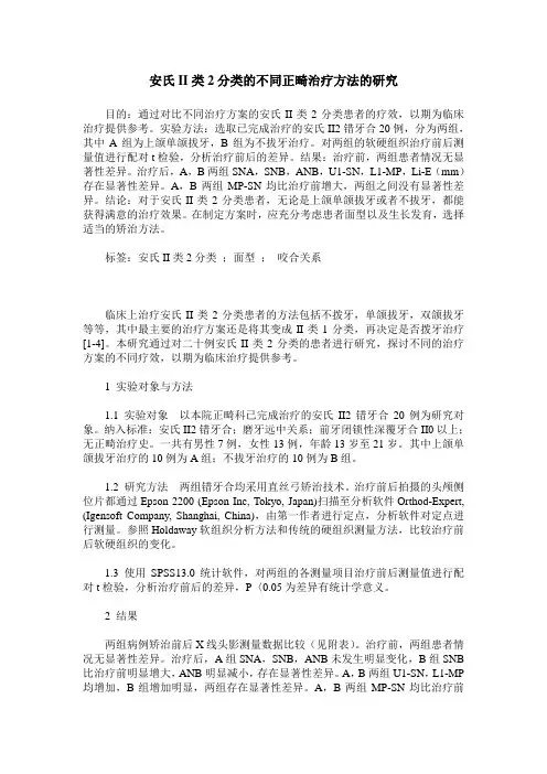 安氏II类2分类的不同正畸治疗方法的研究