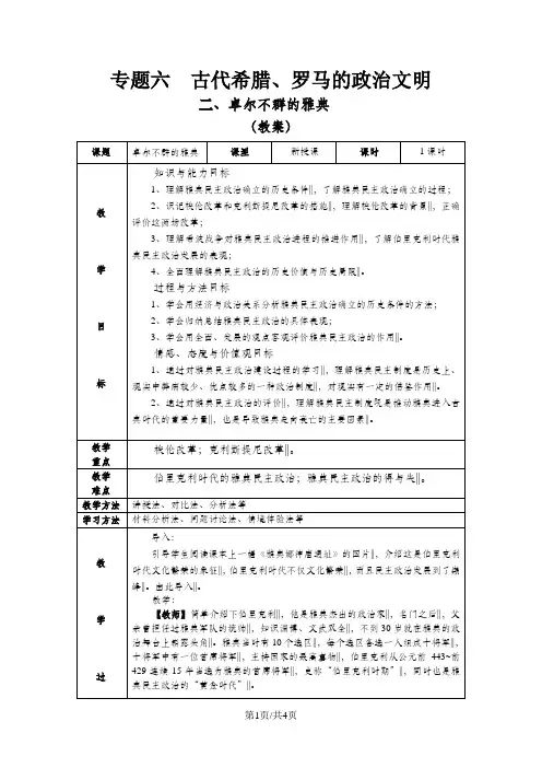 人民版高中历史必修一6.2《卓尔不群的雅典》教案