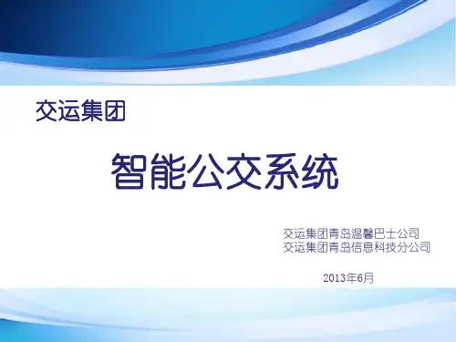 智能公交系统分析PPT课件
