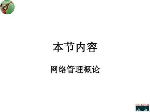 第一章网络管理概论