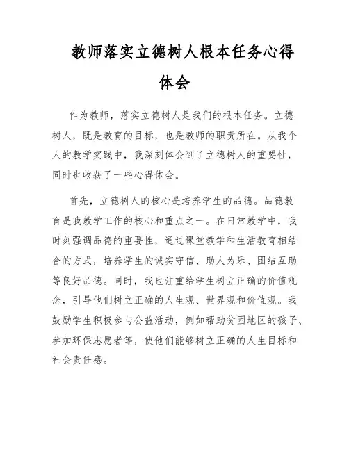 教师落实立德树人根本任务心得体会