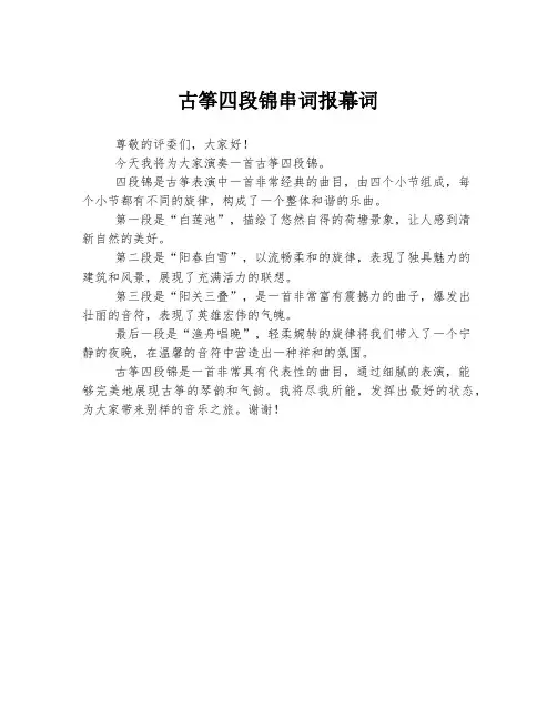 古筝四段锦串词报幕词