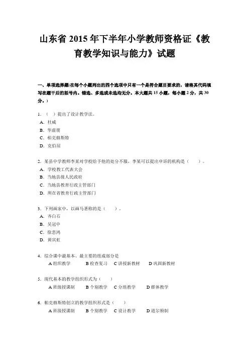 山东省2015年下半年小学教师资格证《教育教学知识与能力》试题