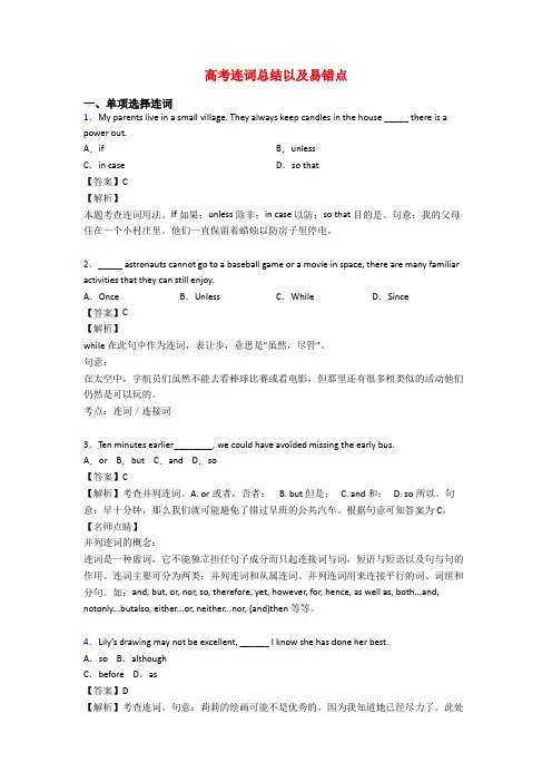 高考连词总结以及易错点
