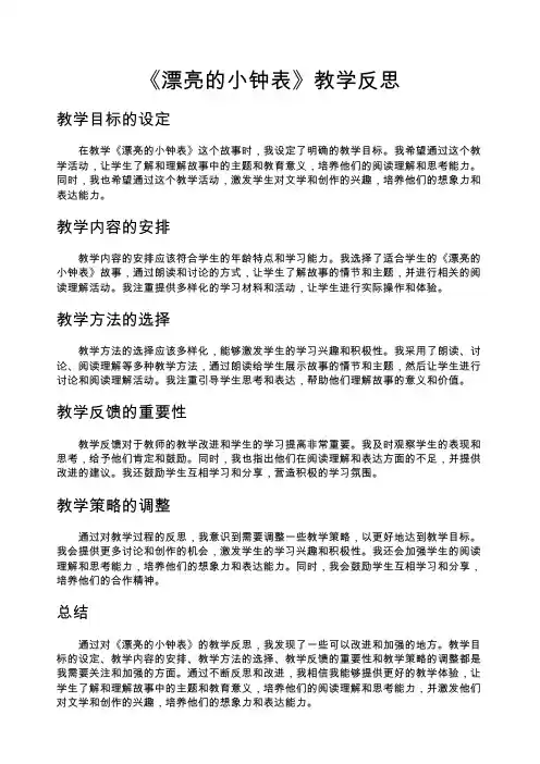 《漂亮的小钟表》教学反思
