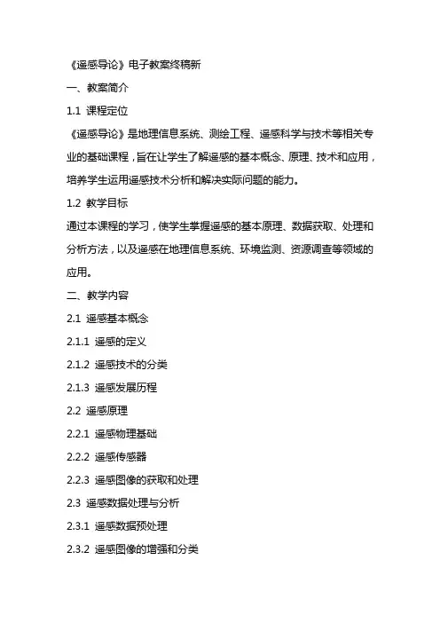 遥感导论》电子教案终稿新