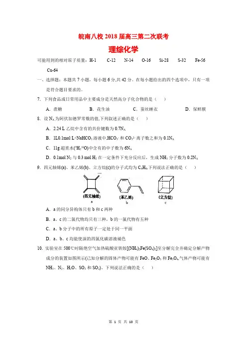 皖南八校2018届高三上学期第二次联考化学试卷(含解析)(2017.12)