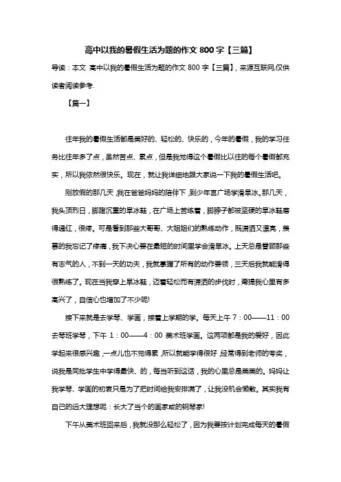 高中以我的暑假生活为题的作文800字【三篇】