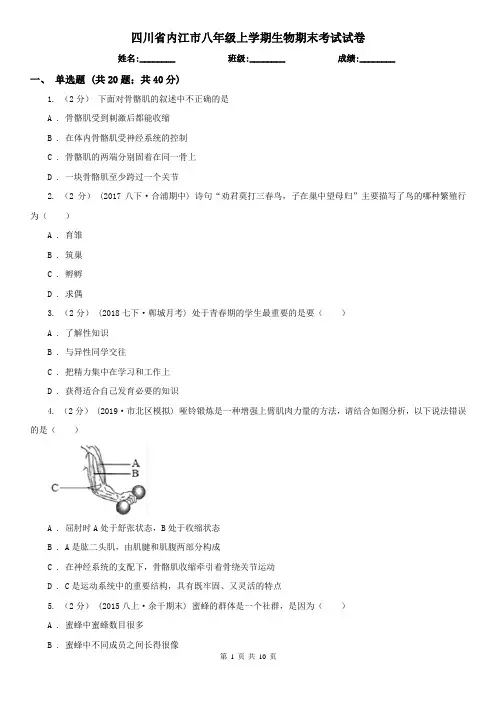 四川省内江市八年级上学期生物期末考试试卷
