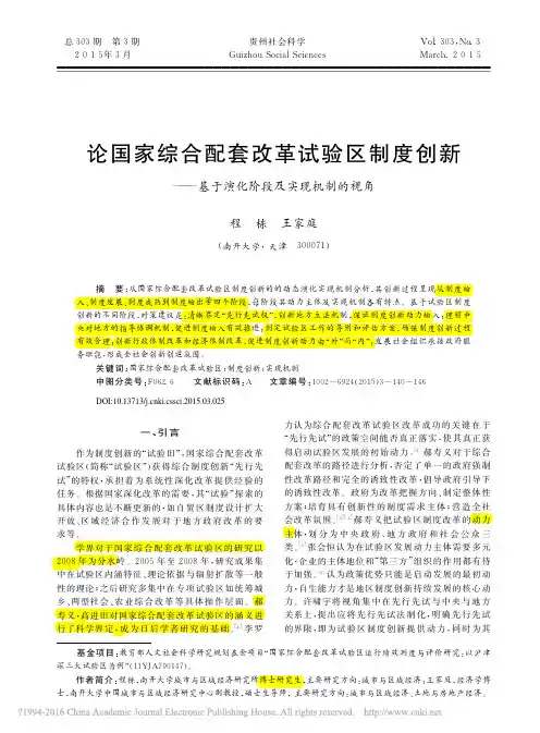 论国家综合配套改革试验区制度创新_基于演化阶段及实现机制的视角_程栋