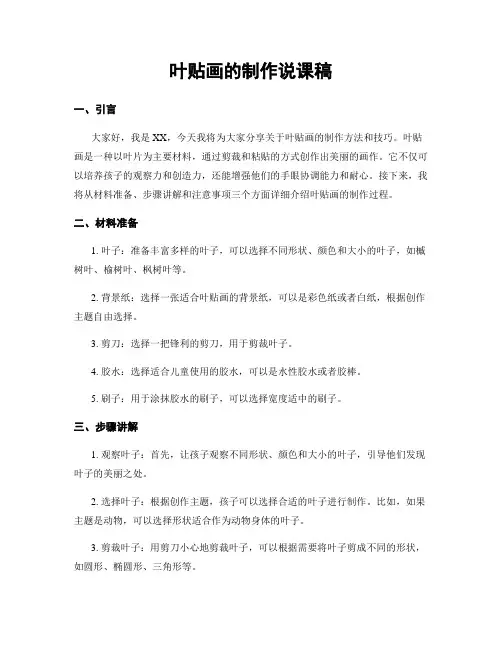 叶贴画的制作说课稿