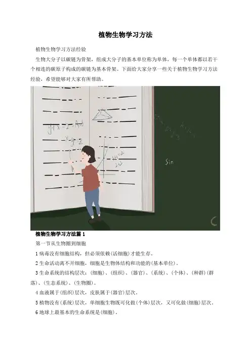 植物生物学习方法